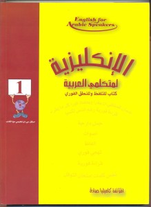 كتاب الانجليزية لمتكلمي العربية للكلام فورا بالانجليزية ولفهم الاصوات ومقارنتها مع الاصوات العربية